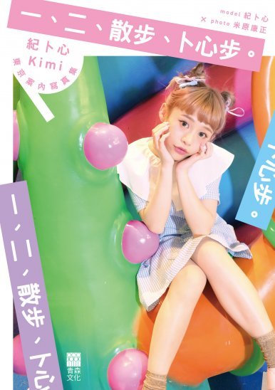 《一、二、散步、卜心步》