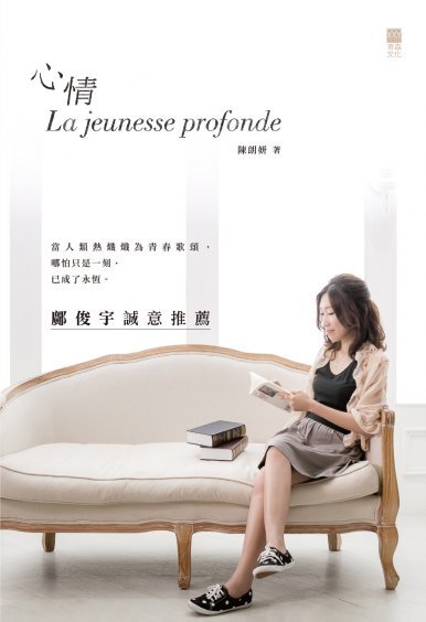 《心情 La jeunesse profonde》