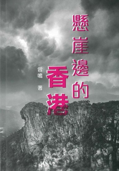 《懸崖邊的香港》