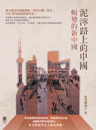 《泥濘路上的中國──蛻變的新中國》