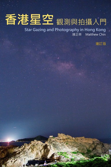 《香港星空觀測與拍攝入門 Star Gazing and Photography in Hong Kong (增訂版)》