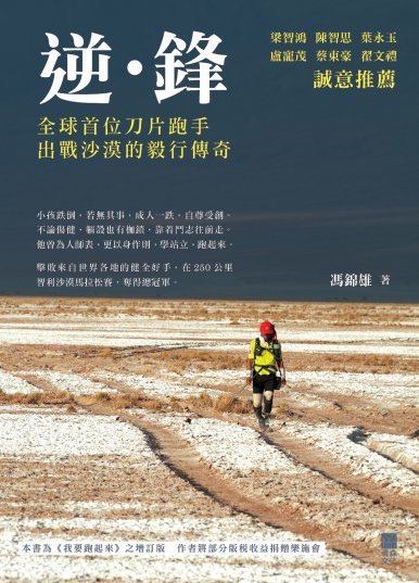 《逆‧鋒──全球首位刀片跑手出戰沙漠的毅行傳奇》