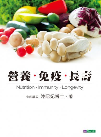 《營養.免疫.長壽》