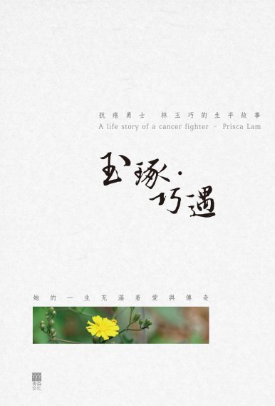 《玉琢．巧遇——抗癌勇士 林玉巧的生平故事 A life story of a cancer fighter – Prisca Lam》