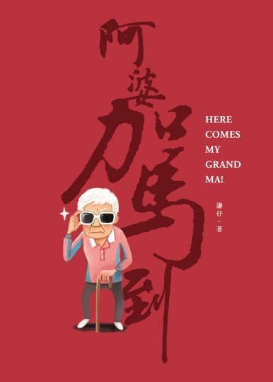 《阿婆駕到 Here comes my grand ma! (精裝版)》