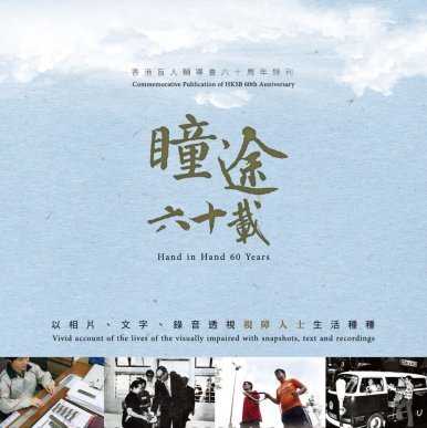 《瞳途六十載》
