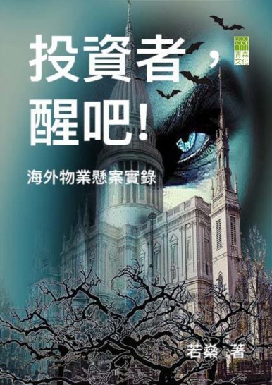 《投資者，醒吧！──海外物業懸案實錄》