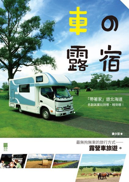 車之露宿 車之露宿