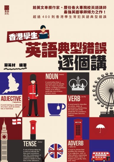 《香港學生英語典型錯誤逐個講》