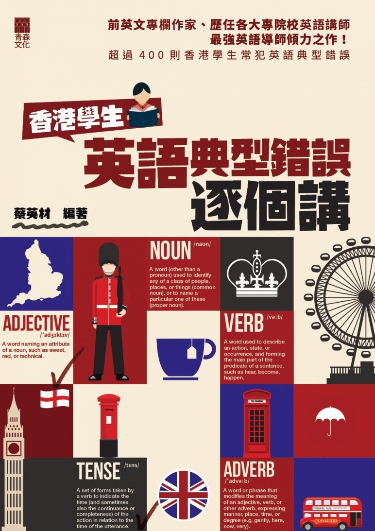 香港學生英語典型錯誤逐個講