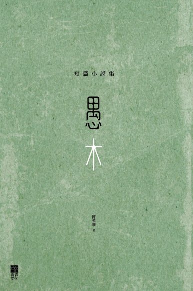 《愚木──短篇小說集》