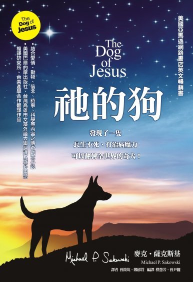 《祂的狗 The Dog of Jesus》