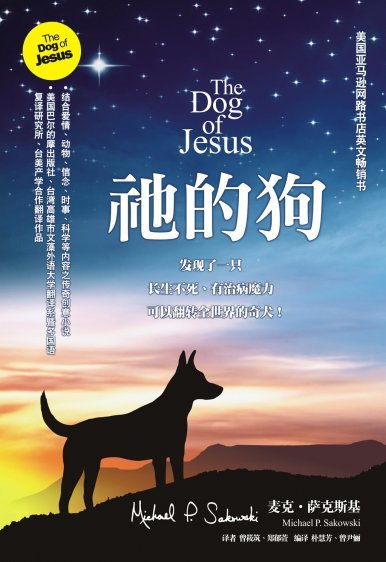 《祂的狗 The Dog of Jesus (簡體中文版)》