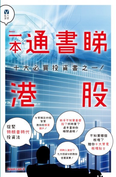 《一本通書睇港股》