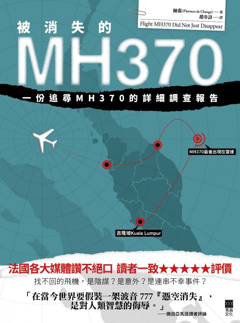 被消失的MH370──一份追尋MH370的詳細調查報告 MH370 did not just disappear