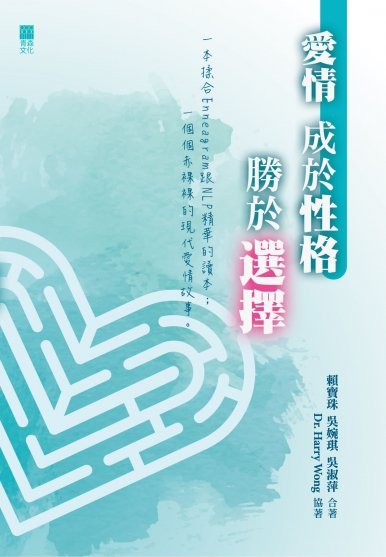 《愛情，成於性格，勝於選擇》