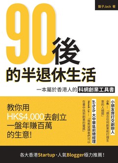 《90後的半退休生活》