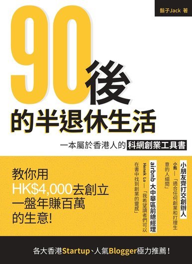 《90後的半退休生活》