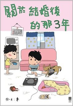 《關於結婚後的那3年》