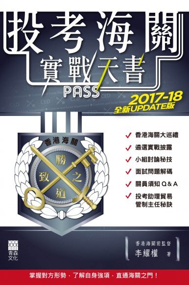 《投考海關實戰天書（2017-18全新UPDATE版）》