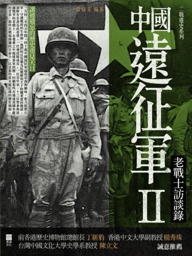 《中國遠征軍II──老戰士訪談錄》