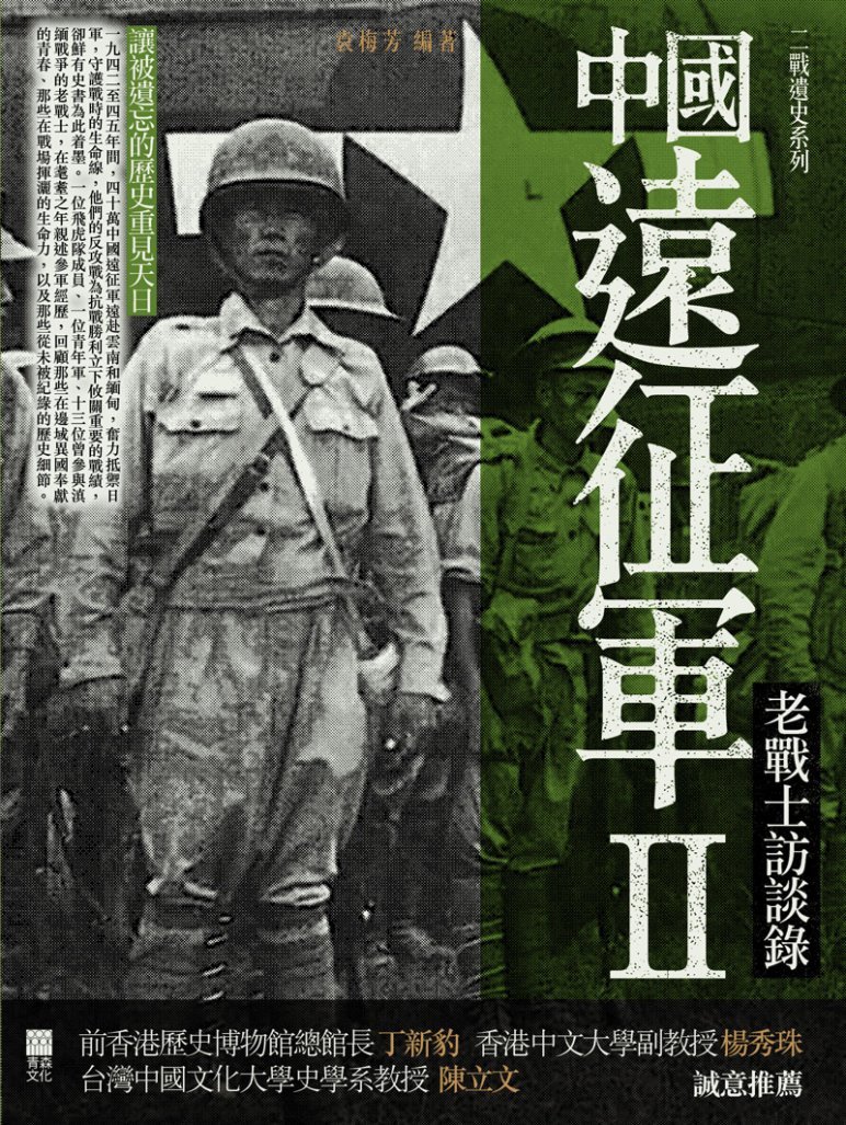 中國遠征軍II──老戰士訪談錄