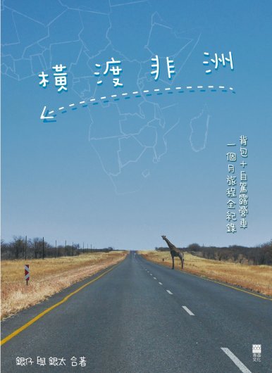 《橫渡非洲》