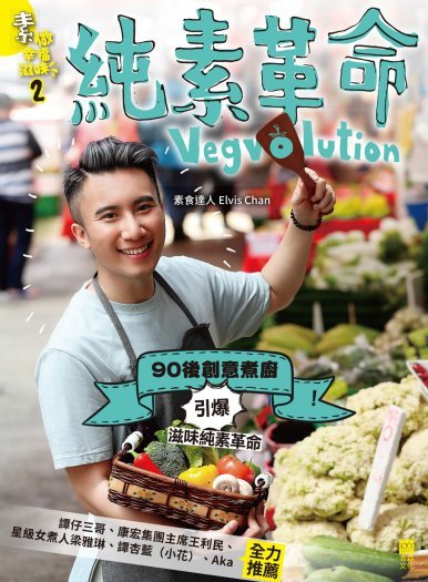 《素做幸福滋味2 : 純素革命 Vegvolution》