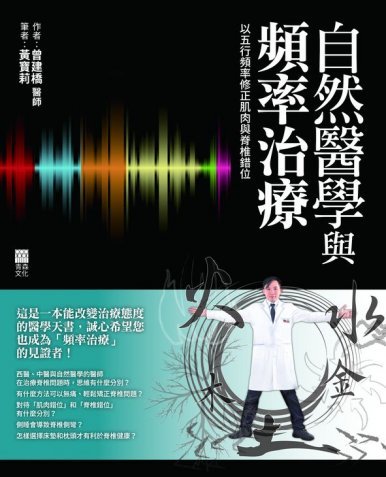 《自然醫學與頻率治療──以五行頻率修正肌肉與脊椎錯位》