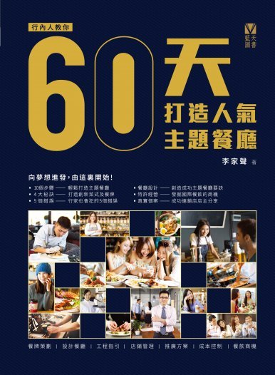 《60天打造人氣主題餐廳》