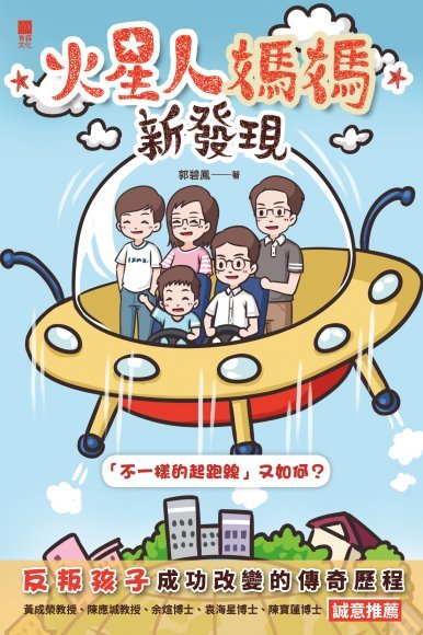 《火星人媽媽新發現——「不一樣的起跑線」又如何？》