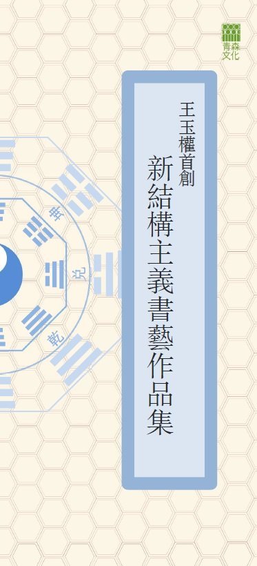 《王玉權首創新結構主義書藝作品集》