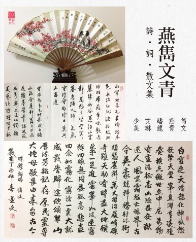 《燕雋文青 詩‧詞‧散文集》