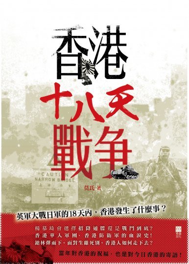 《香港十八天戰爭》