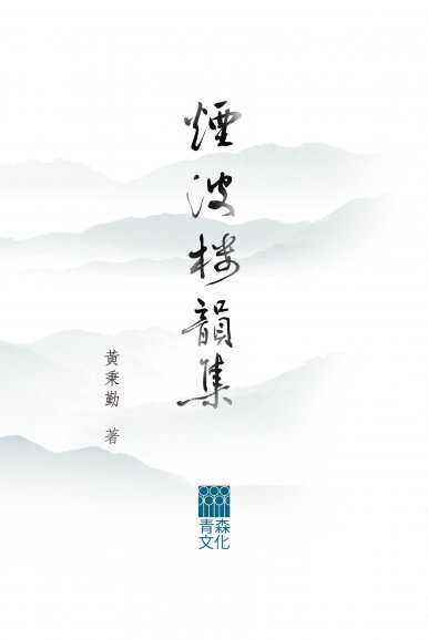 《煙波樓韻集》