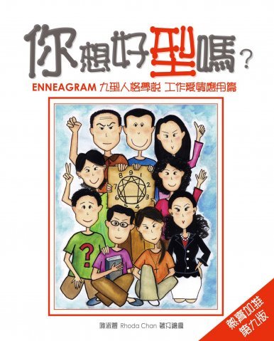 《你想好「型」嗎? (第九版)》