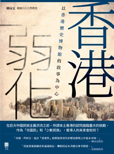 《香港弱化——以香港歷史博物館的敘事為中心》