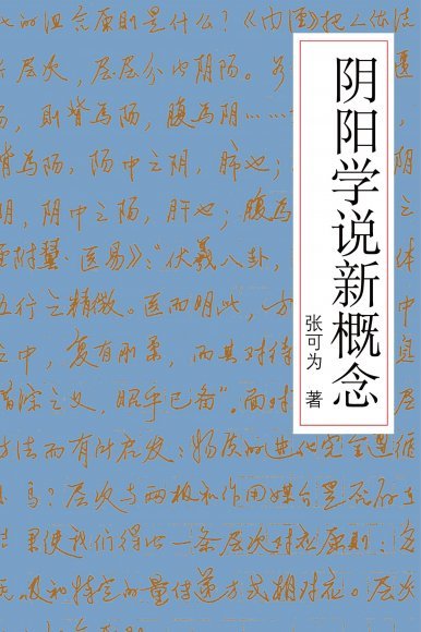 《陰陽學說新概念》