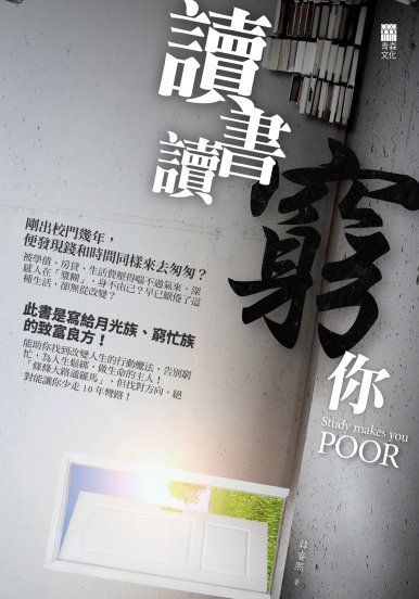 《讀書讀窮你Study makes you POOR》