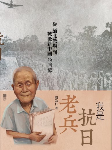 《我是抗日老兵──從緬北戰場到戰後新中國的回憶》