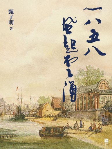 《1858風起雲湧》