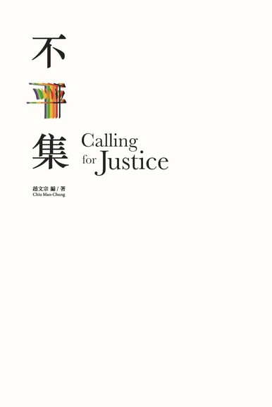 《不平集 Calling for Justice》