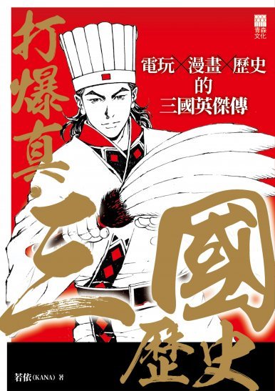 《打爆真.三國歷史》