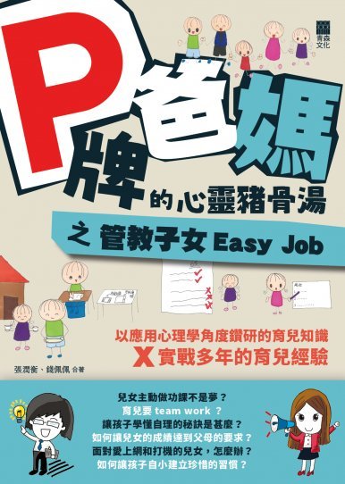 《P牌爸媽的心靈豬骨湯之管教子女Easy Job》