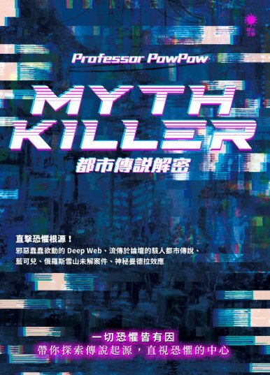 《Myth Killer──都市傳說解密》
