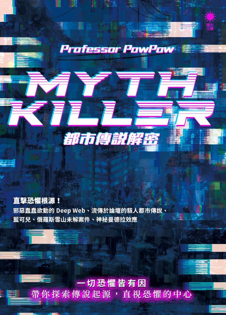 Myth Killer──都市傳說解密