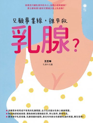 《只顧事業線，誰來救乳腺？》