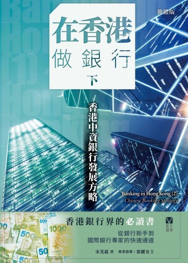 《在香港做銀行(下)──香港中資銀行發展方略》