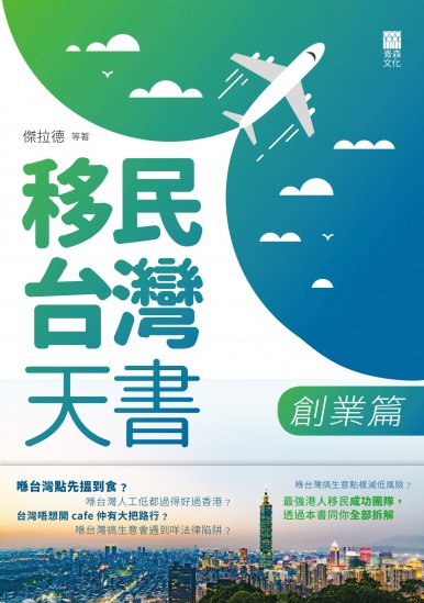 《移民台灣天書 創業篇》