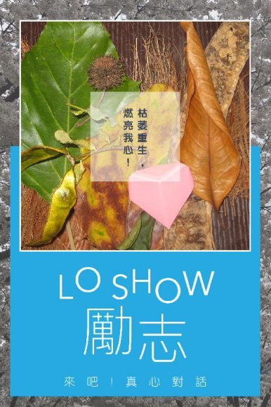 《Lo Show 勵志》